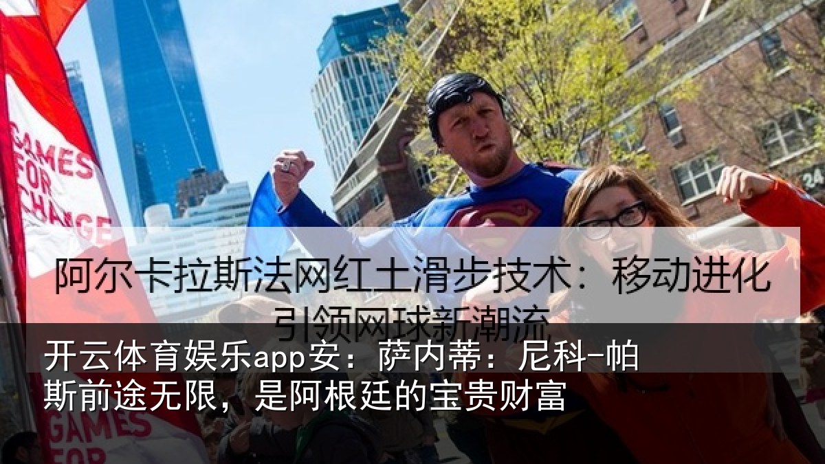 开云体育娱乐app安：萨内蒂：尼科-帕斯前途无限，是阿根廷的宝贵财富