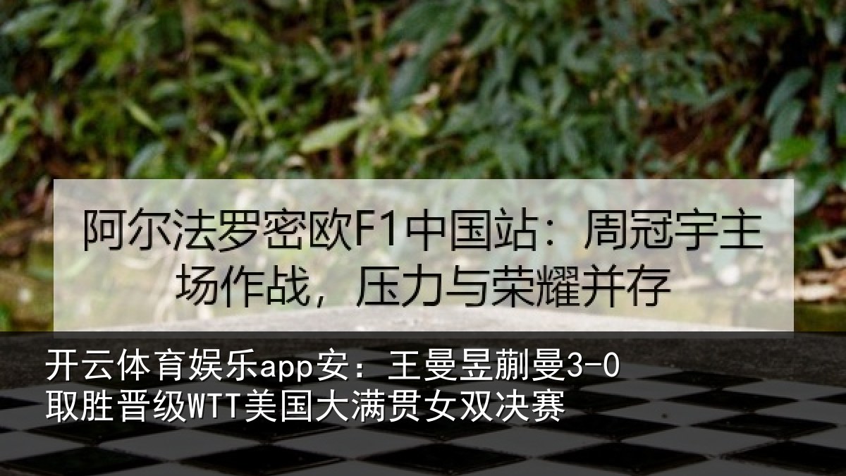 开云体育娱乐app安：王曼相关情况国大满贯女双决赛