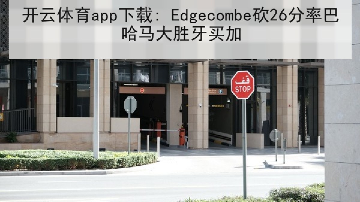 开云体育app下载: Edgecombe砍26分率巴哈马大胜牙买加 开云体育app下载: Edgecombe砍26分率巴哈马大胜牙买加