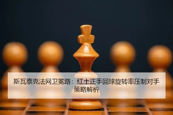 si-wa-tai-ke-fa-wang-wei-mian-lu-hong-tu-zheng-shou-hui-qiu-xuan-zhuan-lv-ya-zhi-dui-shou-ce-lve-jie-xi-2-867.jpg