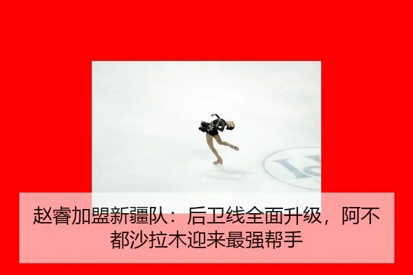 zhao-rui-jia-meng-xin-jiang-dui-hou-wei-xian-quan-mian-sheng-ji-a-bu-dou-sha-la-mu-ying-lai-zui-qiang-bang-shou-3-352.jpg