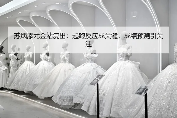 su-bing-tian-you-jin-zhan-fu-chu-qi-pao-fan-ying-cheng-guan-jian-cheng-ji-yu-ce-yin-guan-zhu-2-116.jpg