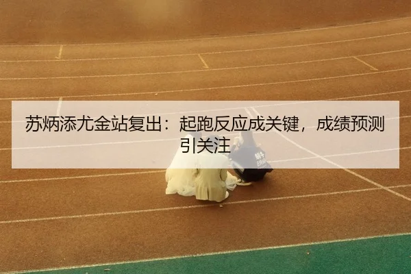su-bing-tian-you-jin-zhan-fu-chu-qi-pao-fan-ying-cheng-guan-jian-cheng-ji-yu-ce-yin-guan-zhu-3-858.jpg