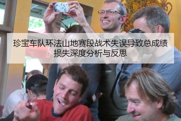 珍宝车队环法山地赛段战术失误导致总成绩损失深度分析与反思