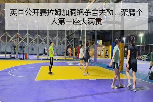 英国公开赛拉姆加洞绝杀舍夫勒，荣膺个人第三座大满贯
