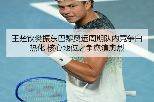 wang-chu-qin-fan-zhen-dong-ba-li-ao-yun-zhou-qi-dui-nei-jing-zheng-bai-re-hua-he-xin-di-wei-zhi-zheng-yu-yan-yu-lie-2-782.jpg