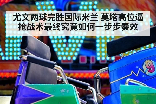 尤文两球完胜国际米兰 莫塔高位逼抢战术最终究竟如何一步步奏效