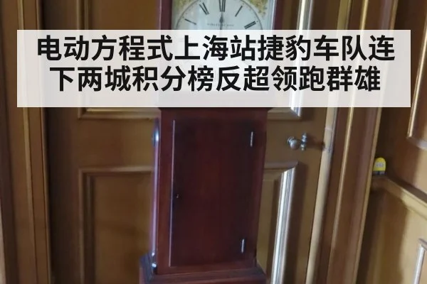 电动方程式上海站捷豹车队连下两城积分榜反超领跑群雄