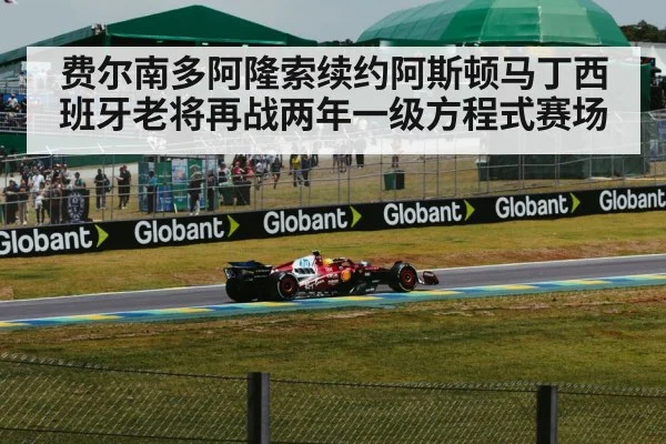费尔南多阿隆索续约阿斯顿马丁西班牙老将再战两年一级方程式赛场