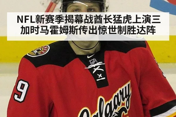 NFL新赛季揭幕战酋长猛虎上演三加时马霍姆斯传出惊世制胜达阵