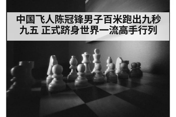 中国飞人陈冠锋男子百米跑出九秒九五 正式跻身世界一流高手行列