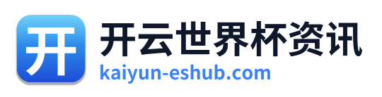 开云世界杯资讯